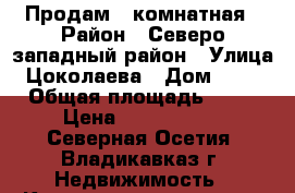 Продам 1 комнатная › Район ­ Северо-западный район › Улица ­ Цоколаева › Дом ­ 2/1 › Общая площадь ­ 40 › Цена ­ 1 500 000 - Северная Осетия, Владикавказ г. Недвижимость » Квартиры продажа   . Северная Осетия